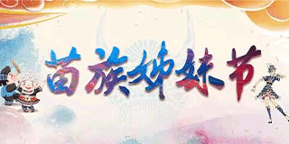 苗族姊妹節